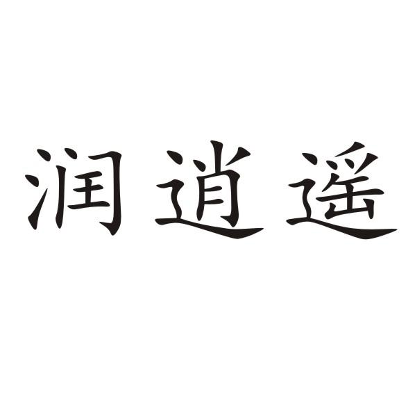 转让商标-润逍遥