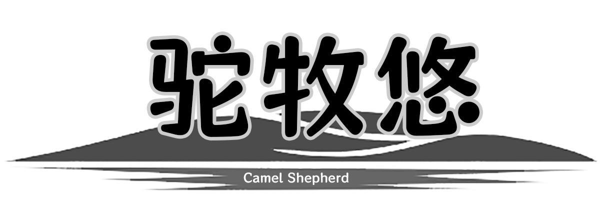 转让商标-驼牧悠 CAMEL SHEPHERD
