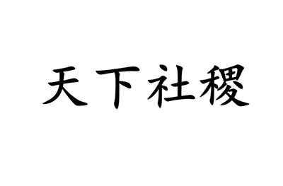 转让商标-天下社稷