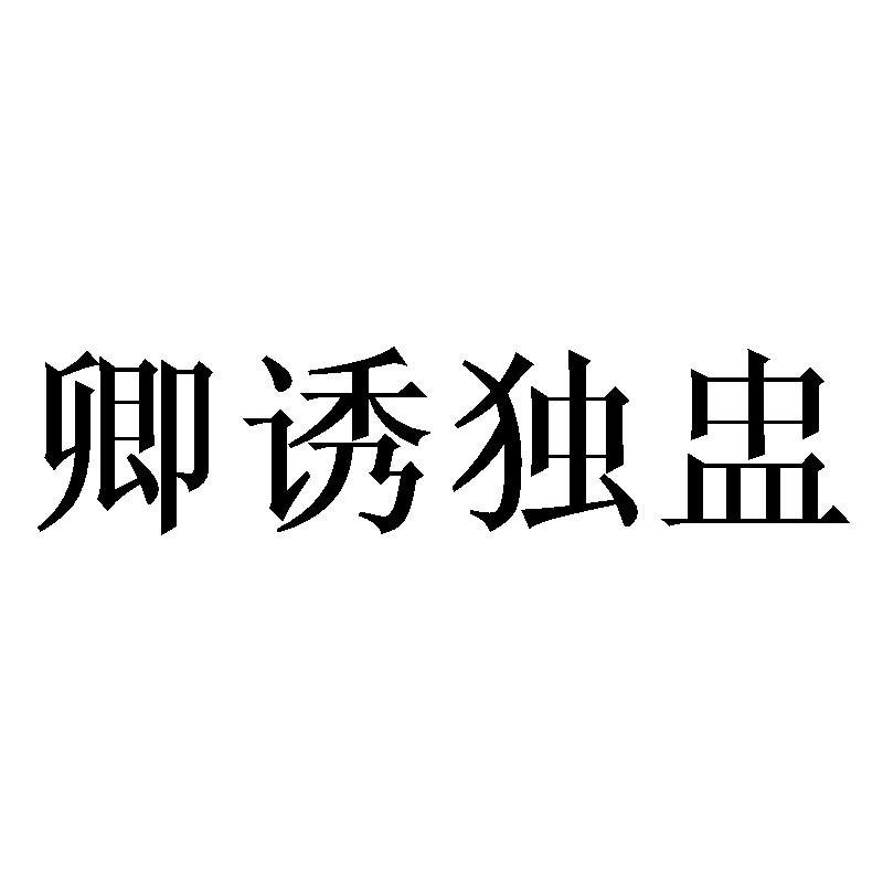 转让商标-卿诱独盅