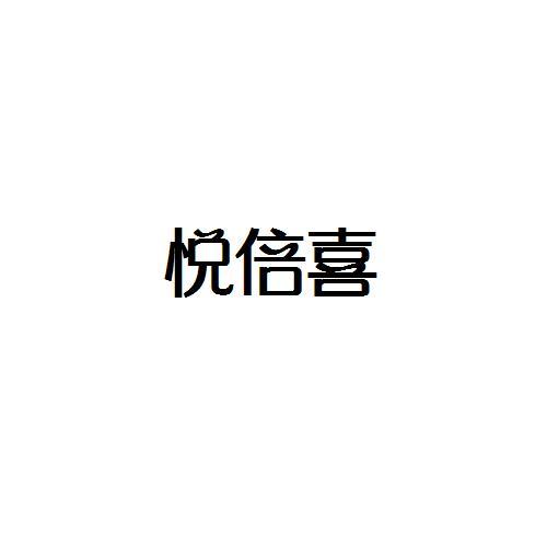 转让商标-悦倍喜
