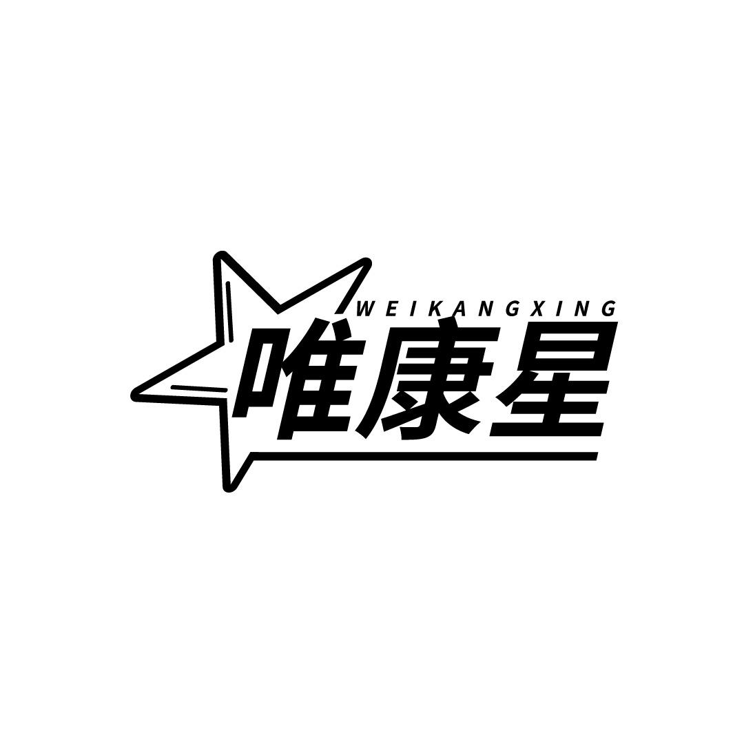 转让商标-唯康星