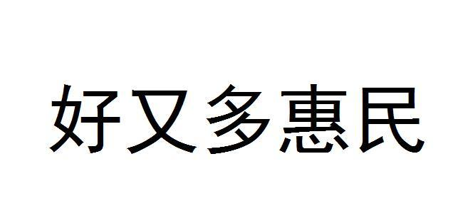 商標文字好又多惠民商標註冊號 52700786,商標申請人好又多控股有限