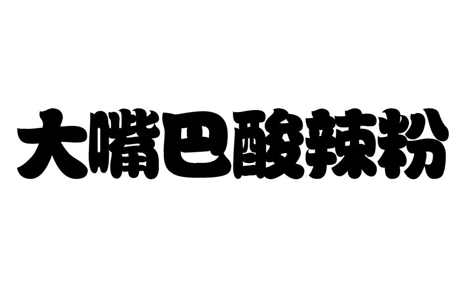 商标文字大嘴巴酸辣粉商标注册号 32180392,商标申请人李渊的商标详情