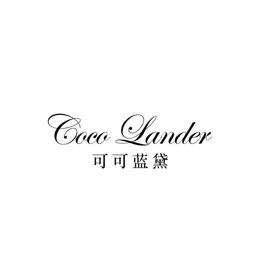 转让商标-可可蓝黛 COCO LANDER