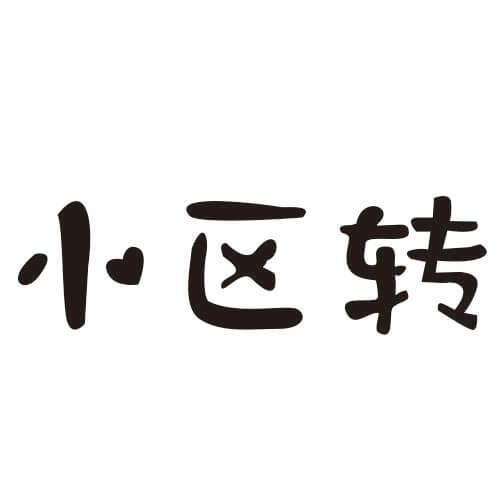 商标文字小区转商标注册号 48942919,商标申请人武汉咯咯嘻科技发展