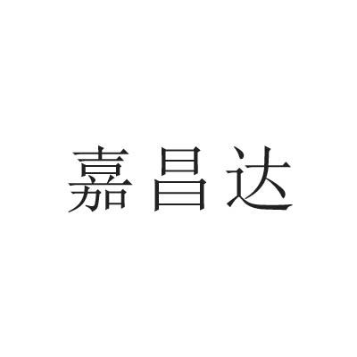 转让商标-嘉昌达