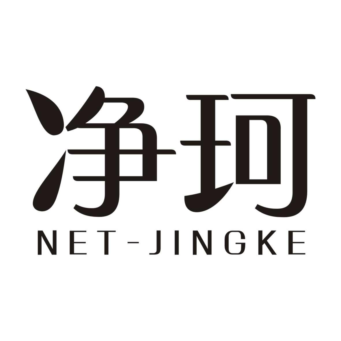 转让商标-净珂 NET-JINGKE