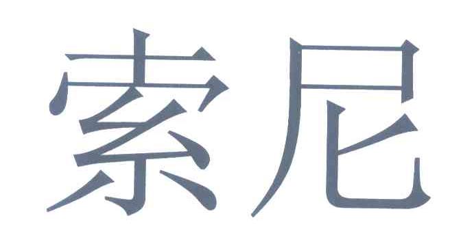 索尼商标标样