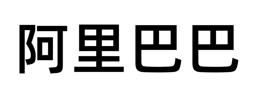 阿里巴巴商标标样