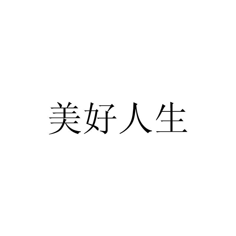 商标文字美好人生商标注册号 49245927,商标申请人湖南美好人生文化