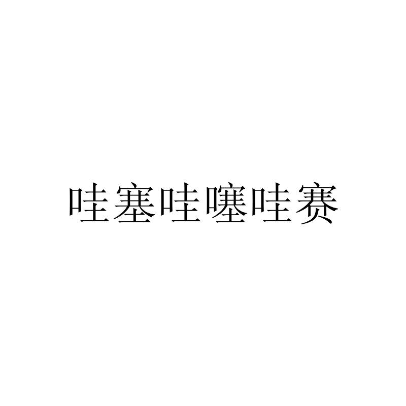商标文字哇塞哇噻哇赛商标注册号 57522508,商标申请人有画(北京)国际