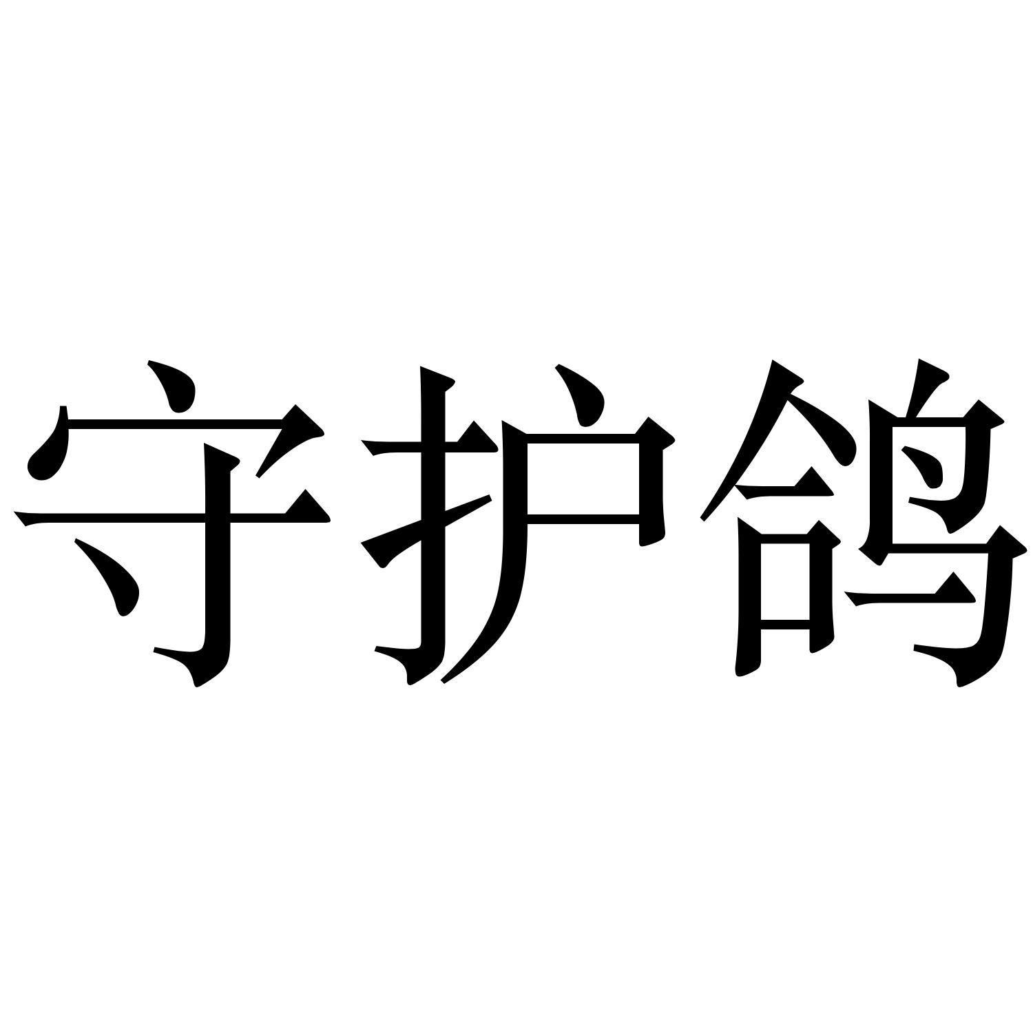 商标文字守护鸽商标注册号 55619381,商标申请人深圳市励拓软件有限