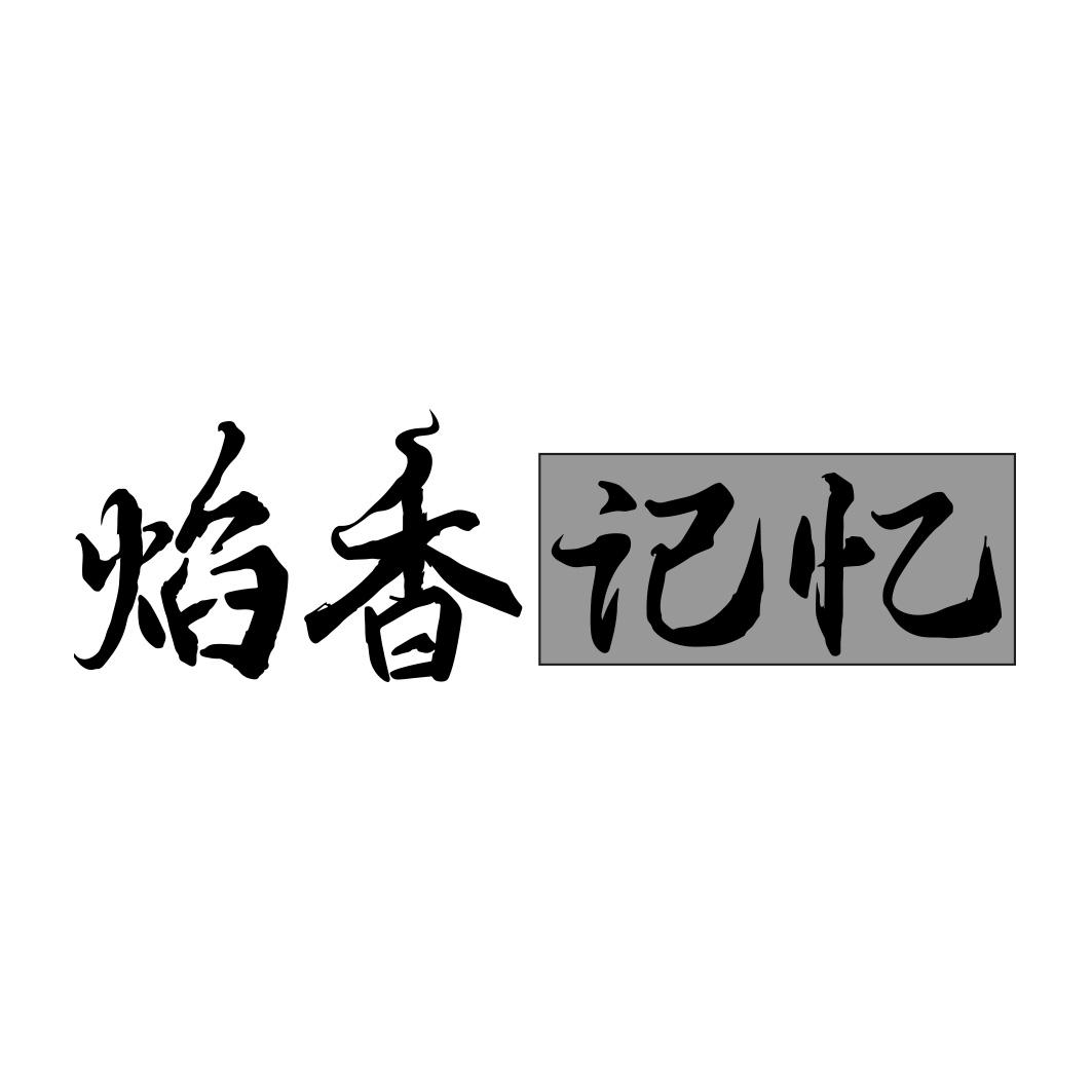 转让商标-焰香记忆