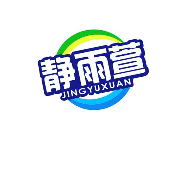 商标文字静雨萱商标注册号 47296348,商标申请人胡玉超的商标详情