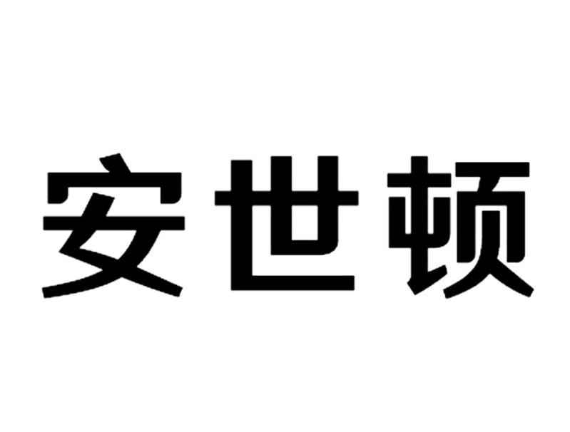 转让商标-安世顿