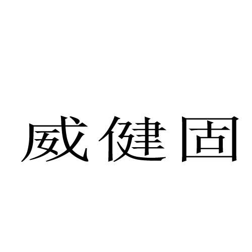 转让商标-威健固