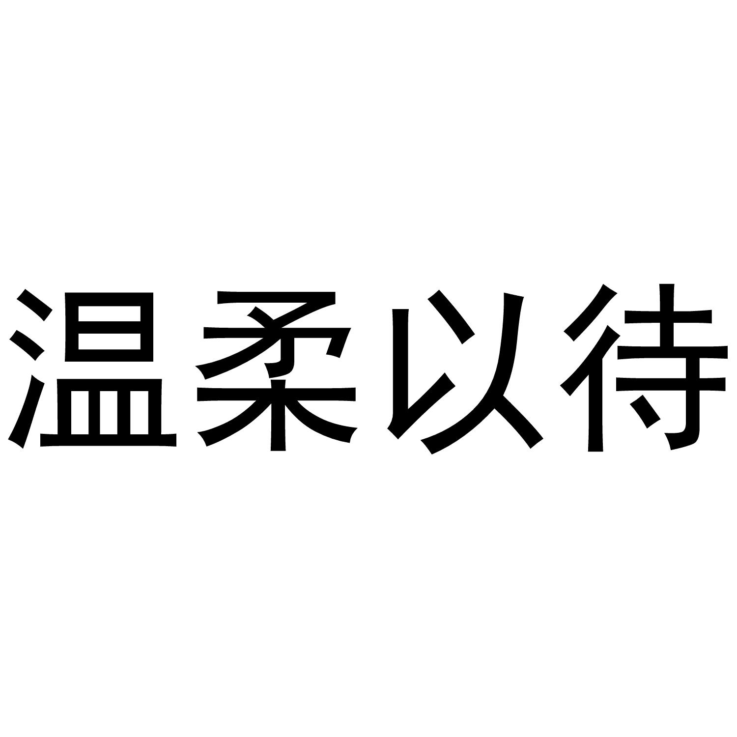 商标文字温柔以待商标注册号 46668724,商标申请人王芳的商标详情