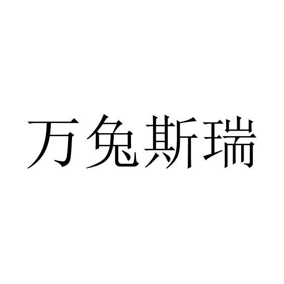 转让商标-万兔斯瑞