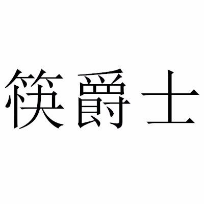 转让商标-筷爵士