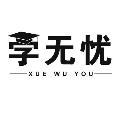 商标文字学无忧商标注册号 45087570,商标申请人广州鸿根信息科技有限