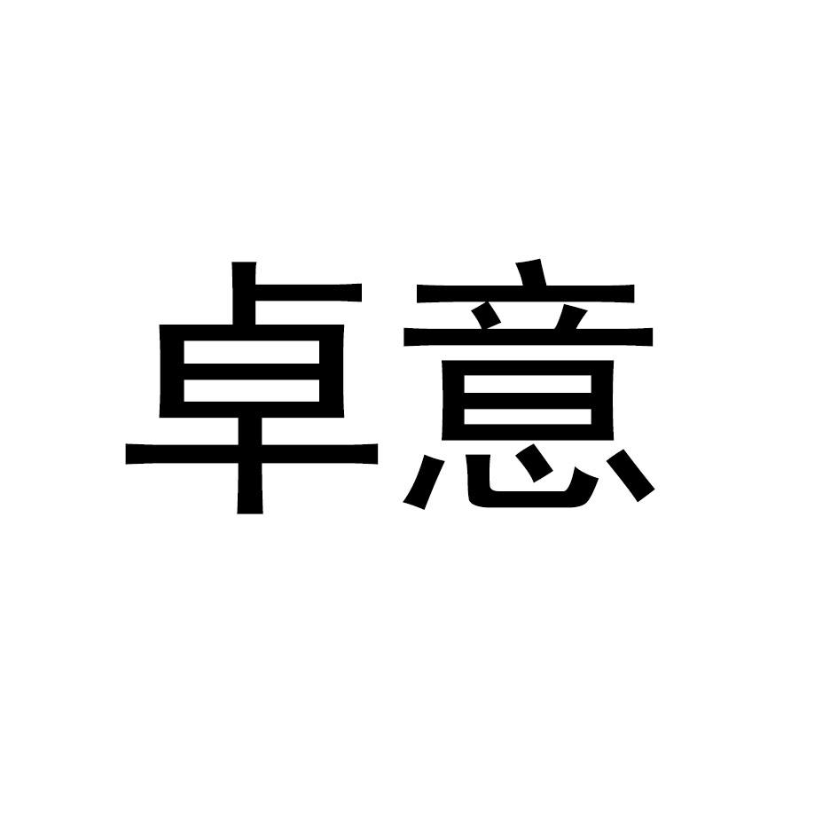 转让商标-卓意