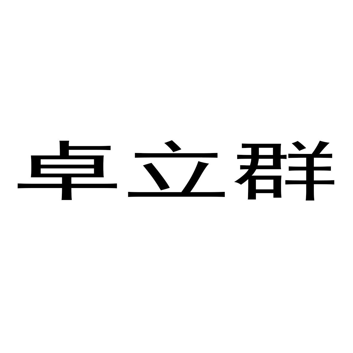 商标文字卓立群商标注册号 54023529,商标申请人沧州尚赐机械设备有限