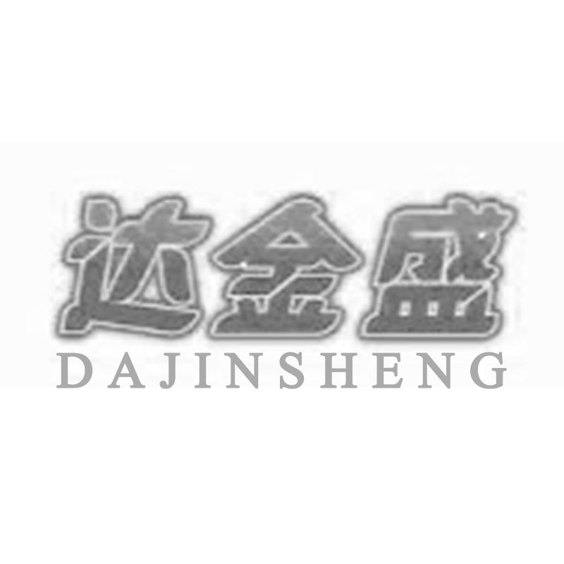 转让商标-达金盛