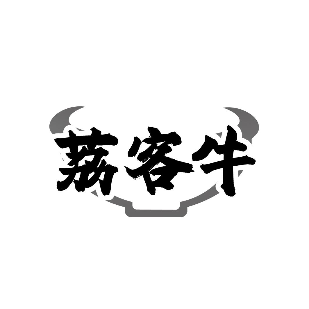 转让商标-荔客牛