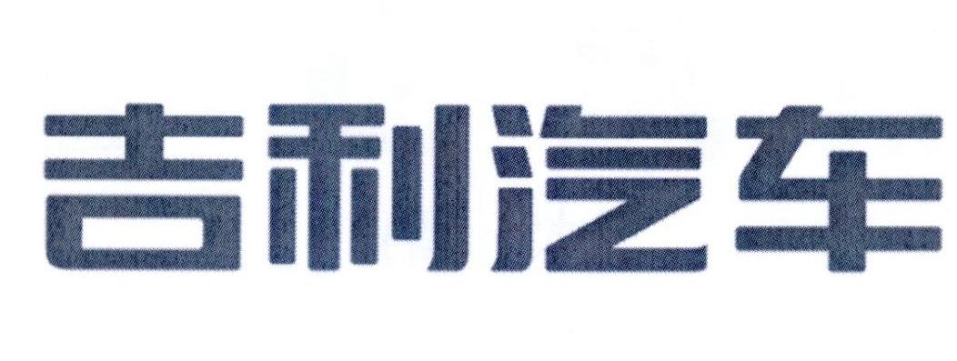 吉利汽车商标标样
