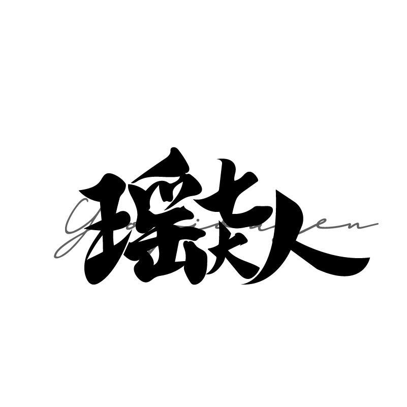 转让商标-瑶七大人