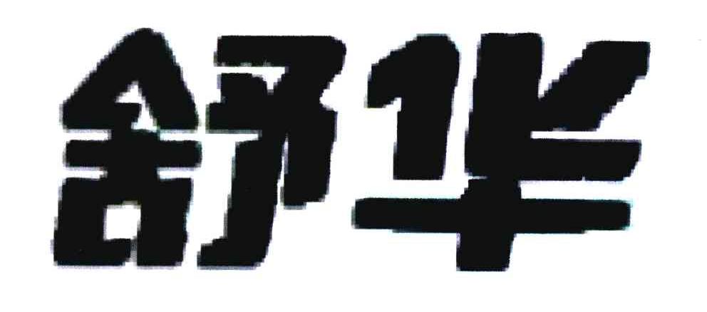 舒华商标标样