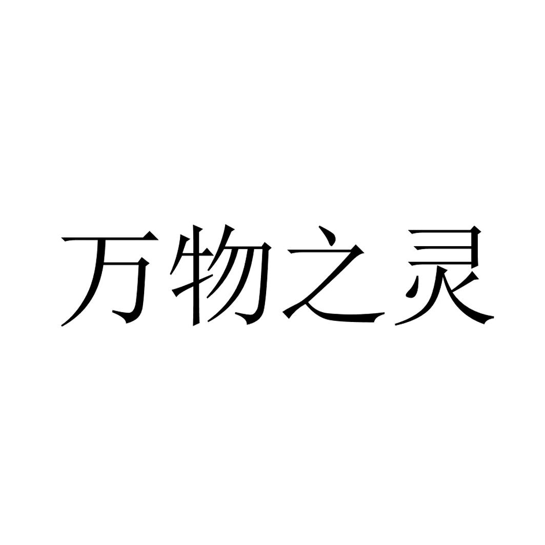 商标文字万物之灵商标注册号 31763136,商标申请人拉萨龙润商贸有限