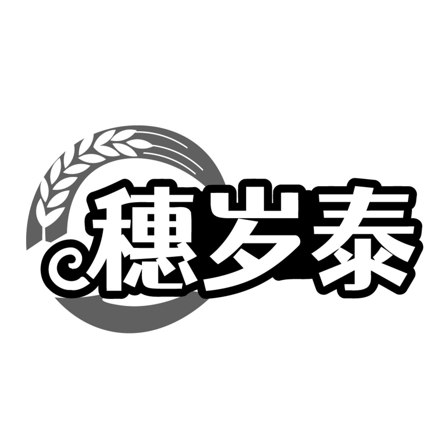 转让商标-穗岁泰