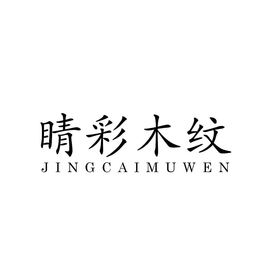 转让商标-睛彩木纹