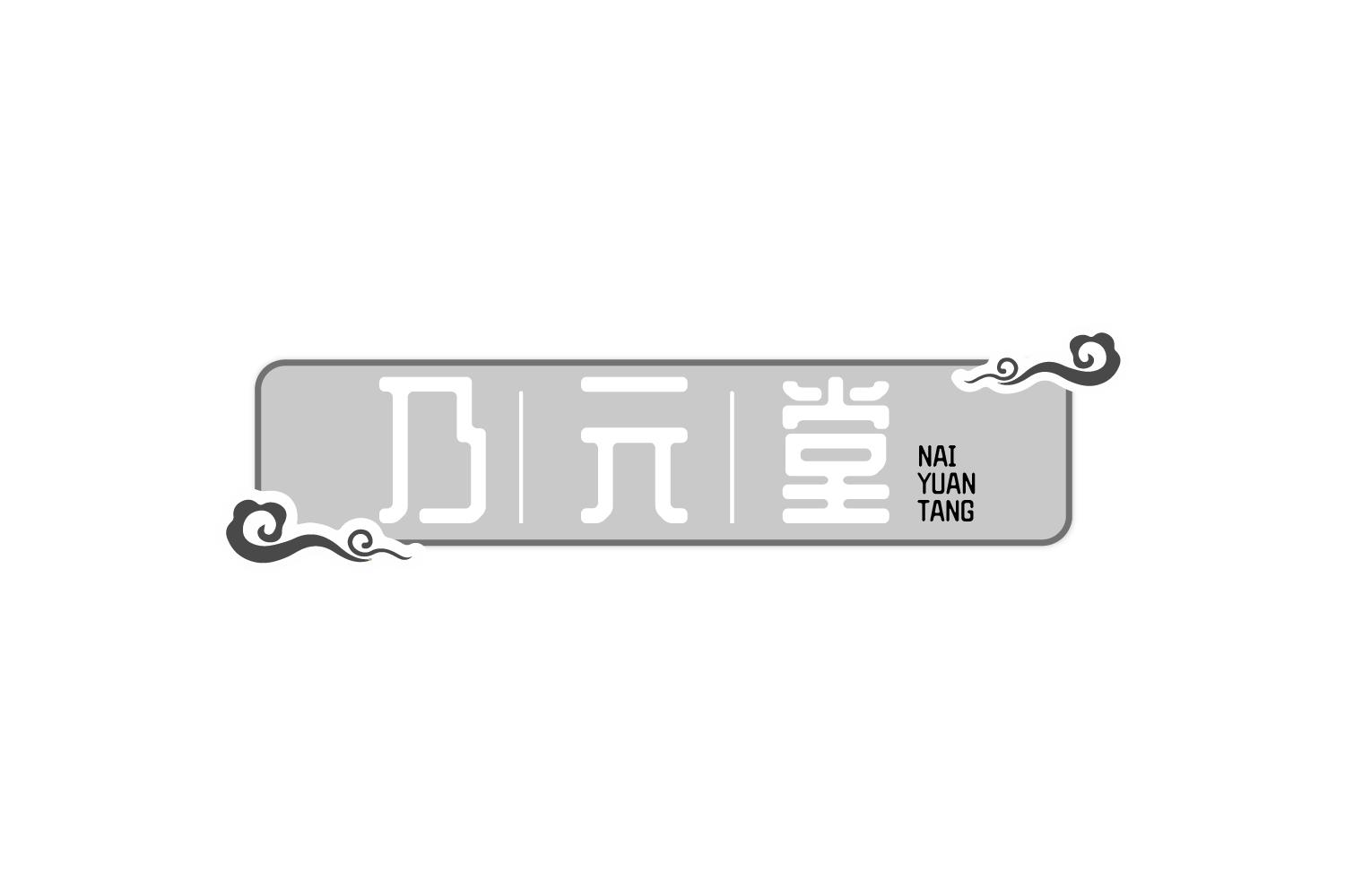 转让商标-乃元堂