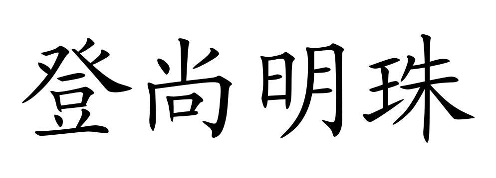 转让商标-登尚明珠