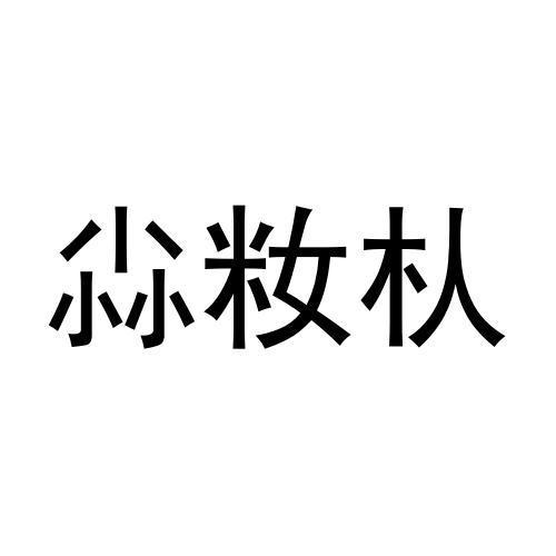 转让商标-尛籹朲