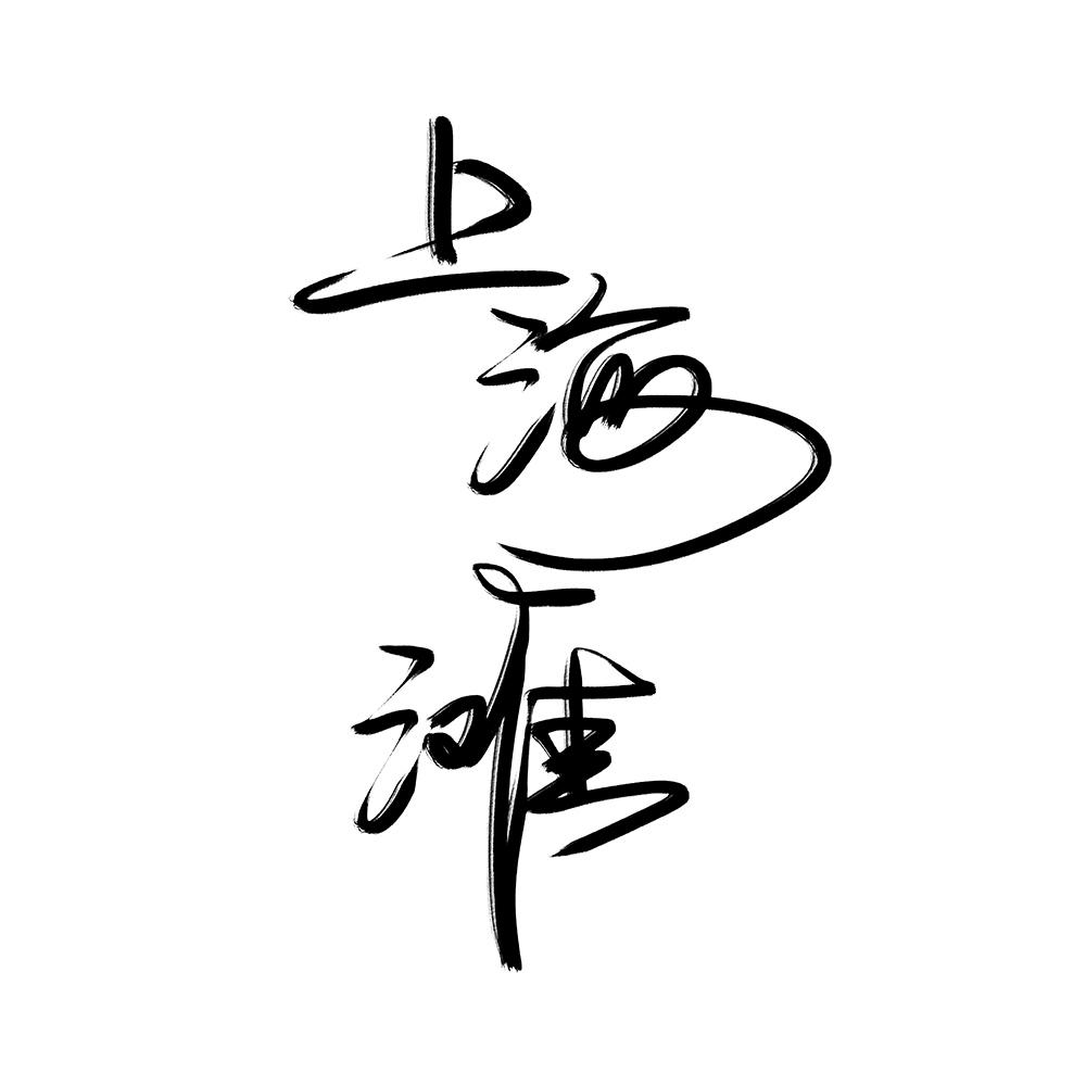 商标文字上海滩商标注册号 49041406,商标申请人徐一恺的商标详情