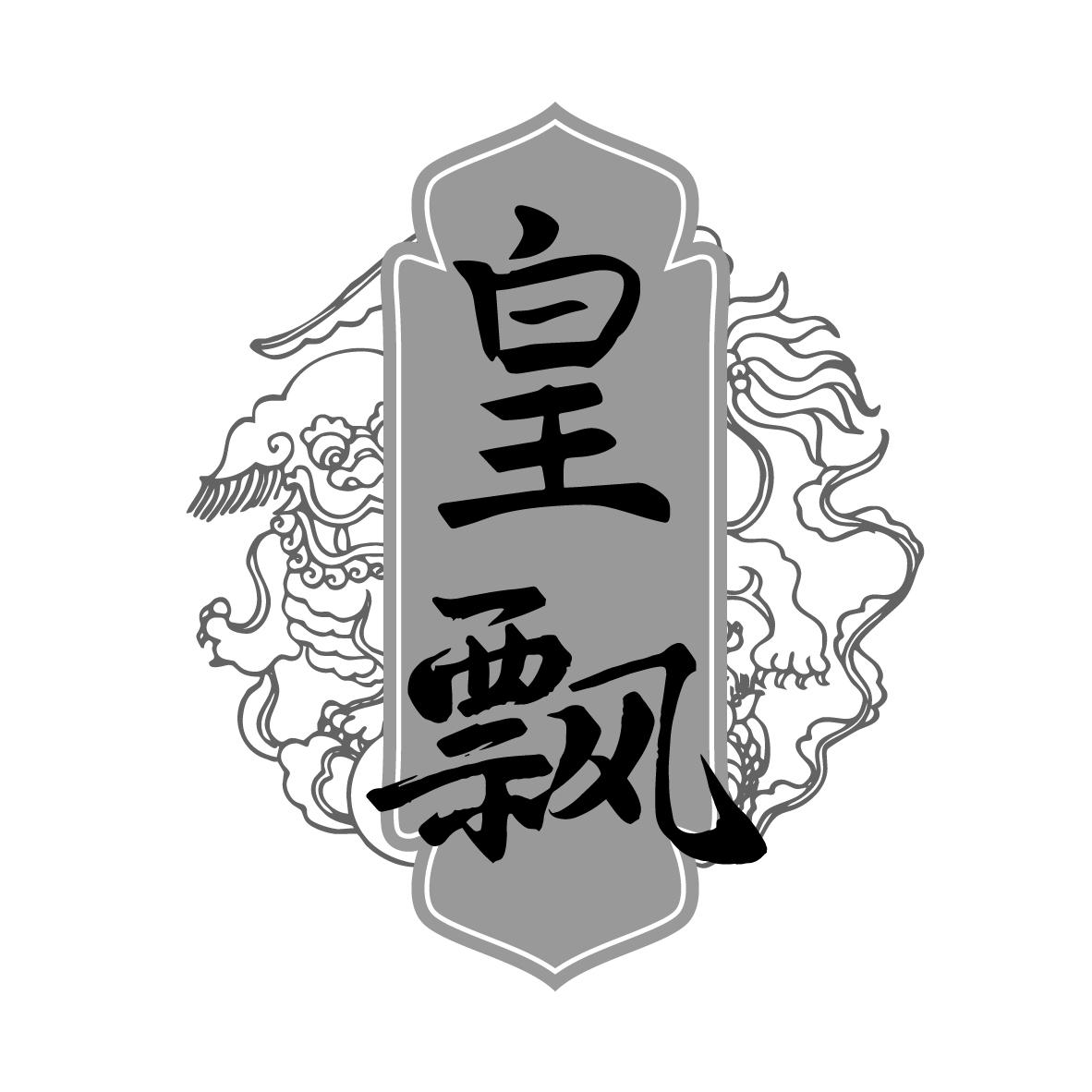 转让商标-皇飘