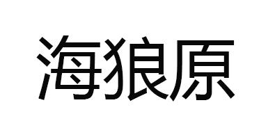 商標文字海狼原商標註冊號 57869629,商標申請人老泉(北京)生態農業