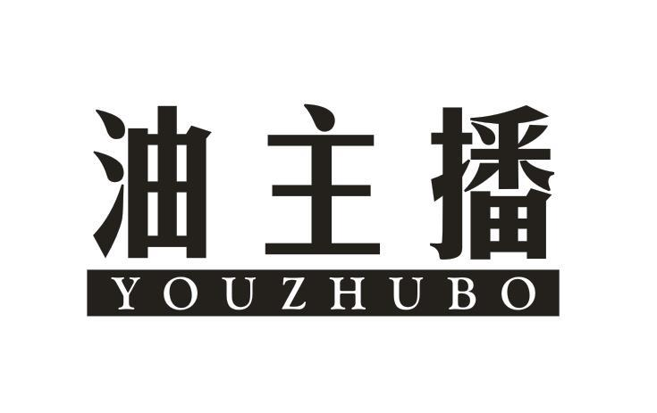 转让商标-油主播