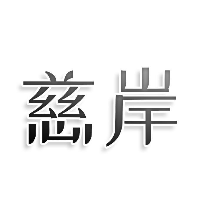 转让商标-慈岸