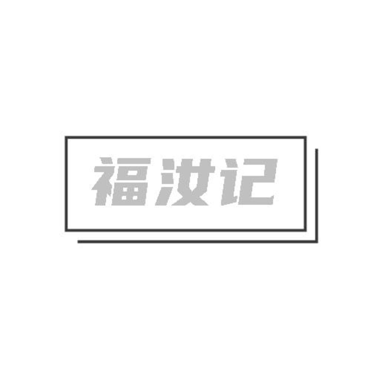 转让商标-福汝记