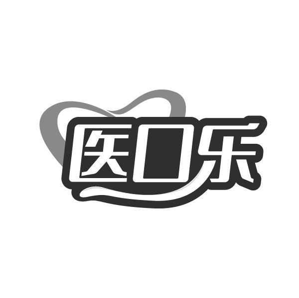 转让商标-医口乐