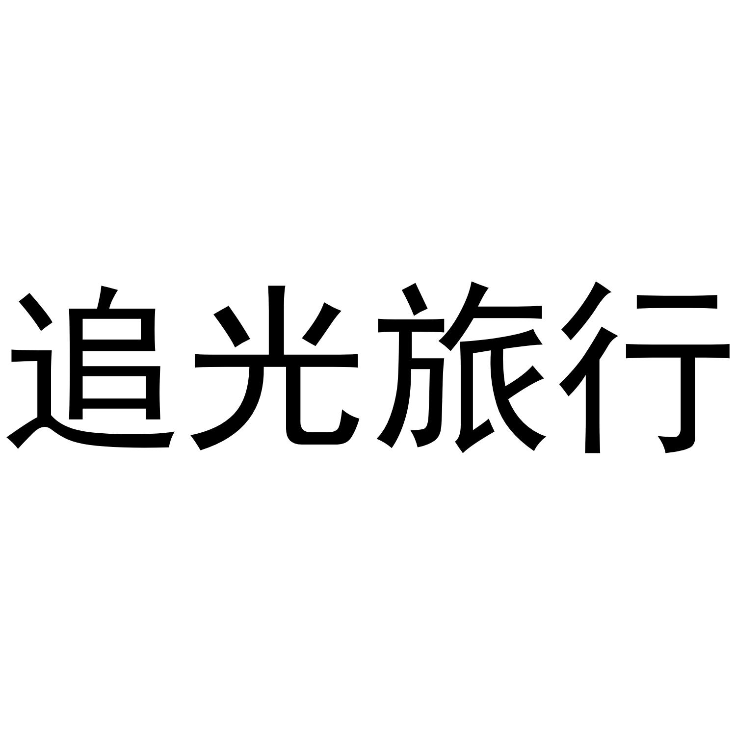 商标文字追光旅行商标注册号 43309072,商标申请人欢聚共享(深圳)移动