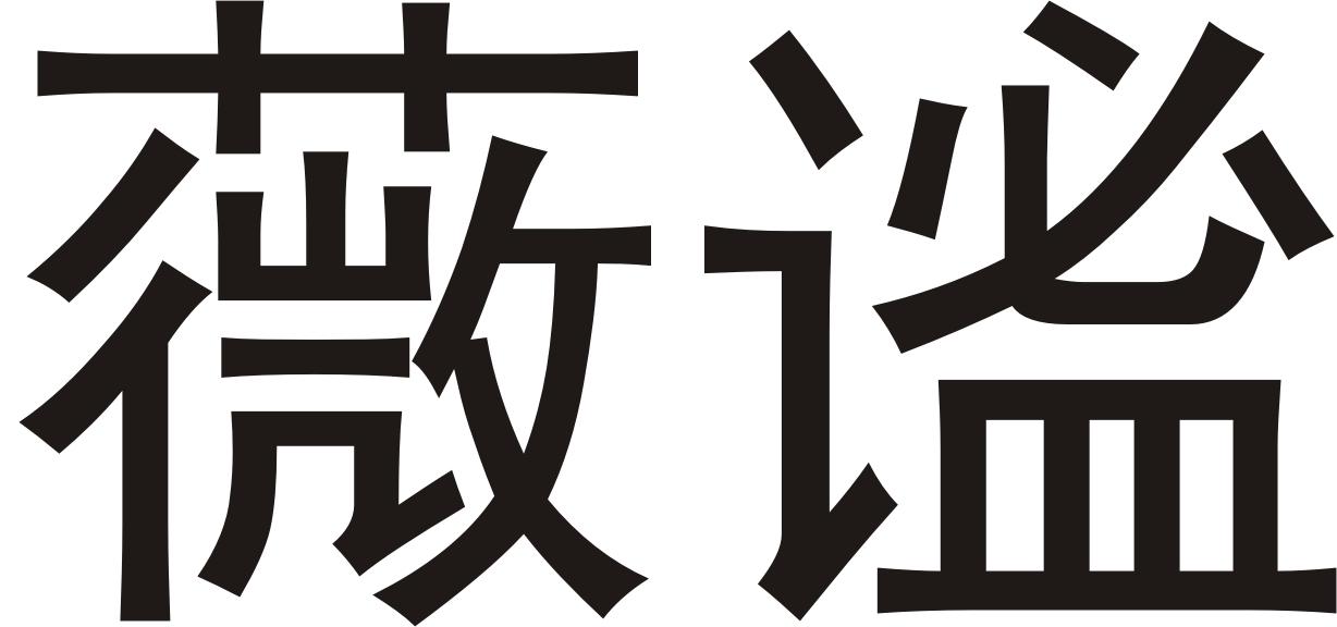 商标文字薇谧商标注册号 48313166,商标申请人荷兰诺雅美有限责任公司