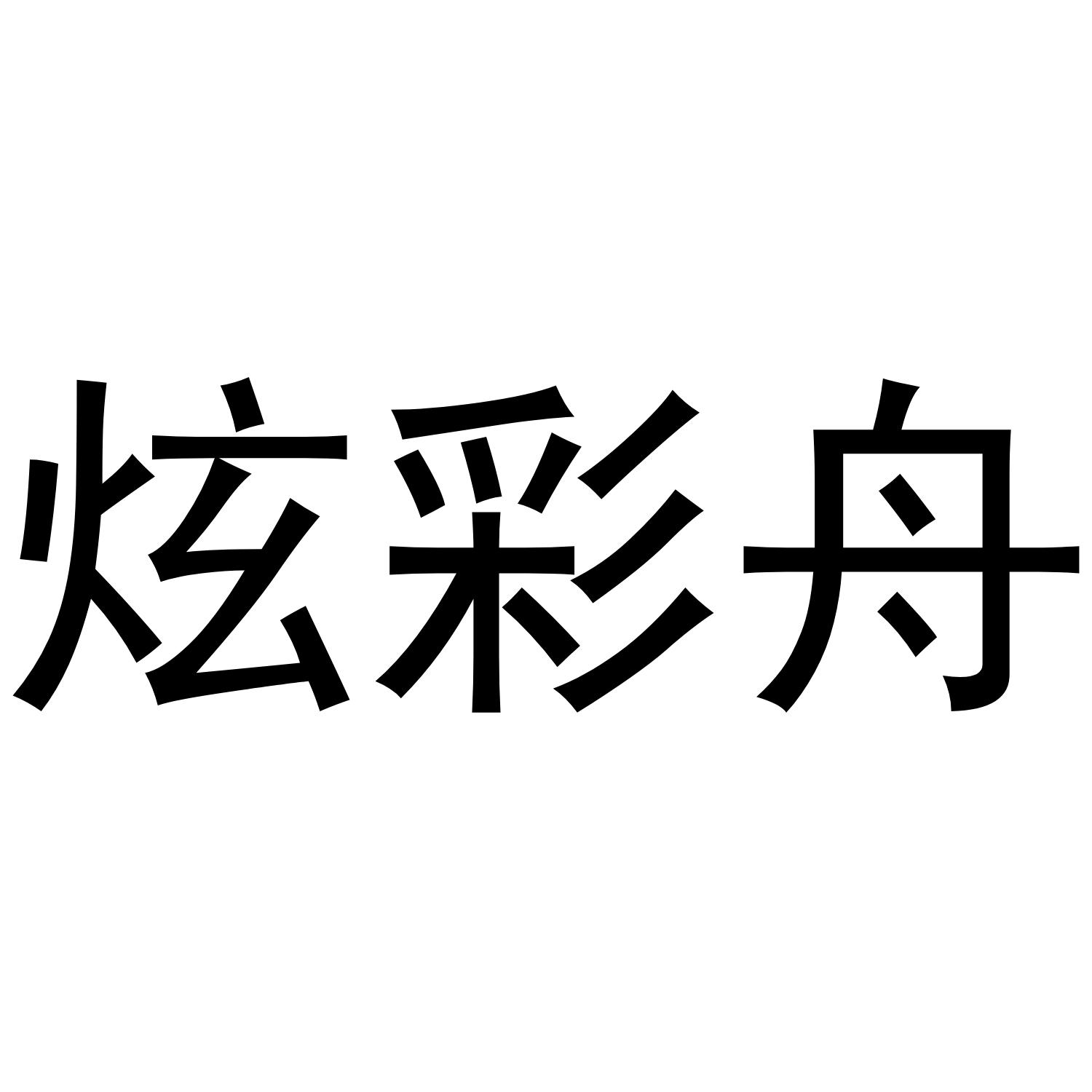 转让商标-炫彩舟