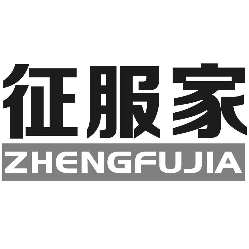 转让商标-征服家
