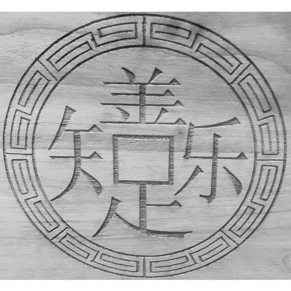商标文字善乐知足商标注册号 45099415,商标申请人成都善乐木雕艺术品